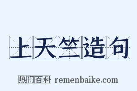上天竺造句是什么意思的图片